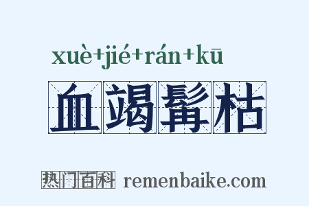 血竭髯枯是什么意思的图片